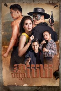 Satja Nai Chum Joan: Season 1