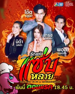 Rak Thae Saep Lai: Season 1